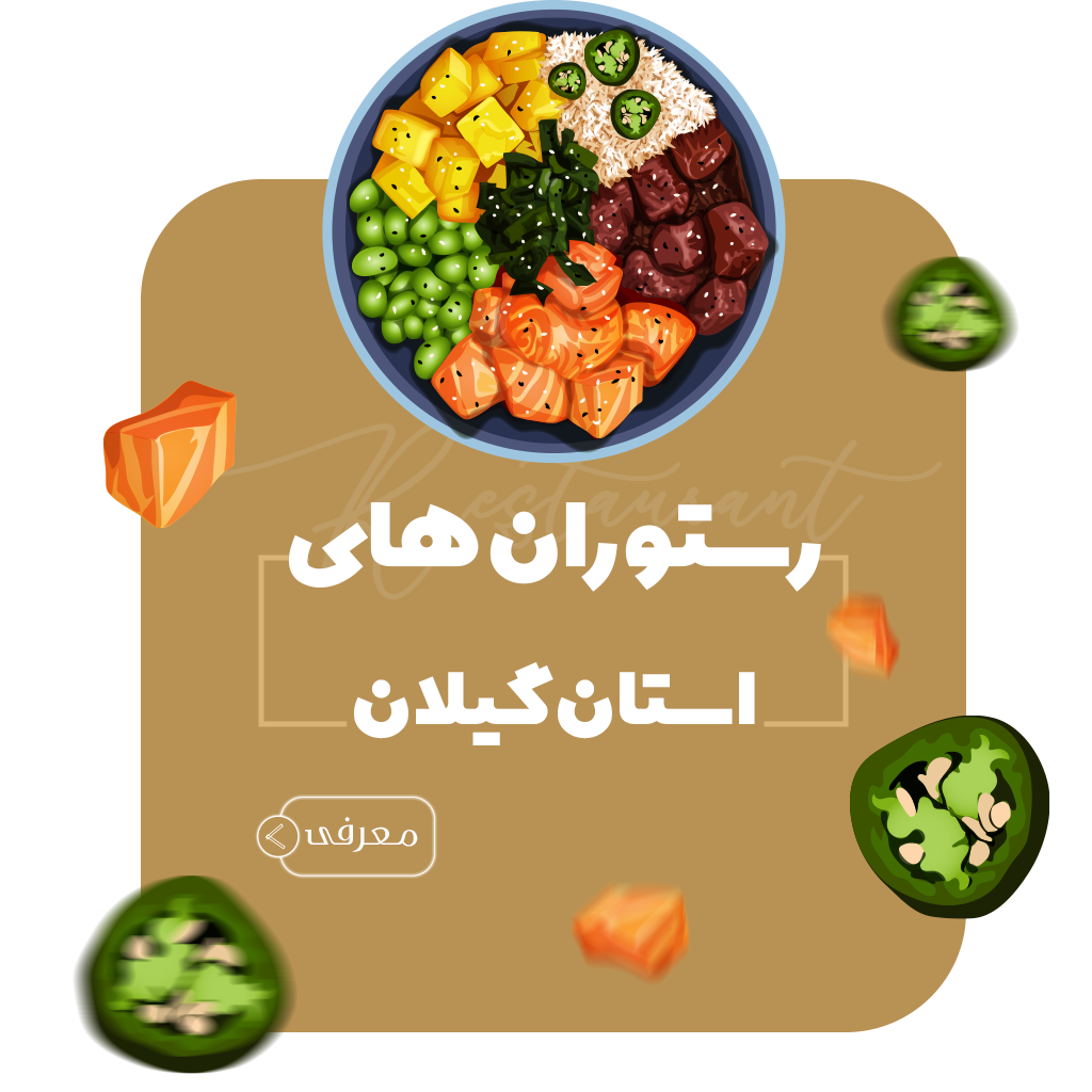 معرفی کافه و رستوران استان رشت
